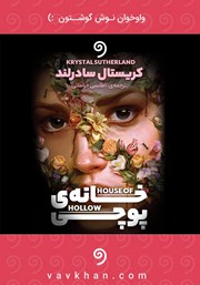 معرفی و دانلود کتاب صوتی خانه‌ی پوچی