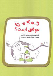 دانلود کتاب چه کسی موفق است؟