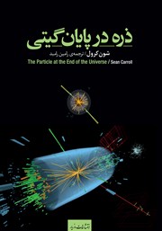 دانلود کتاب ذره در پایان گیتی