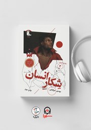 دانلود کتاب صوتی سرگذشت استعمار - جلد سوم: شکار انسان