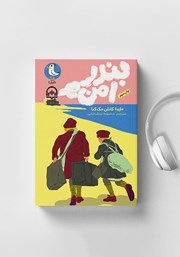 دانلود کتاب صوتی بندر امن