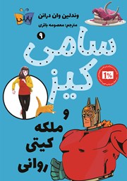 دانلود کتاب سامی کیز 9: سامی کیز و ملکه کیتی روانی
