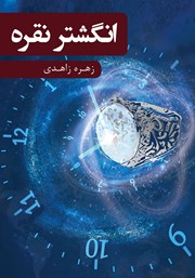 دانلود کتاب انگشتر نقره
