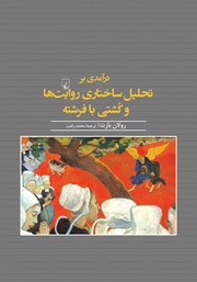 دانلود کتاب درآمدی بر تحلیل ساختاری روایت‌ها و کشتی با فرشته
