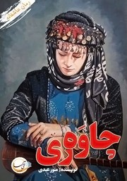 دانلود کتاب چاوه ری