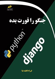 دانلود کتاب جنگو را قورت بده