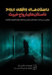 دانلود کتاب صوتی داستان‌های ارواح خبیث