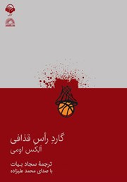 دانلود کتاب صوتی گارد راس قذافی