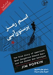 دانلود کتاب صوتی اسم رمز پرستوی آبی