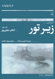 دانلود کتاب صوتی زیر تور