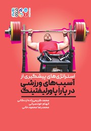 دانلود کتاب استراتژی‌های پیشگیری از آسیب‌های ورزشی در پاراپاورلیفتینگ