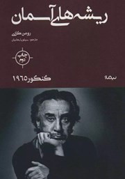 دانلود کتاب ریشه‌های آسمان