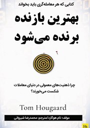 دانلود کتاب بهترین بازنده برنده می‌شود