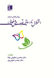 دانلود کتاب روش‌های درمان اختلال نارسایی توجه، بیش فعالی