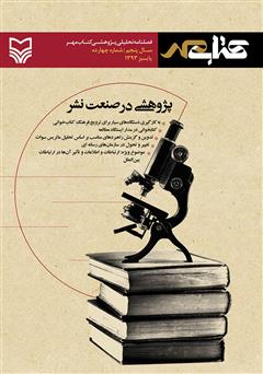 دانلود فصلنامه تحلیلی پژوهشی کتاب مهر - شماره 14
