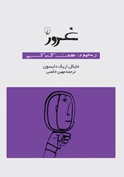 دانلود کتاب غرور: هفت گناه کبیره