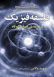 دانلود کتاب فلسفه فیزیک