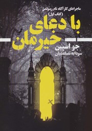 دانلود کتاب با دعای خیرمان