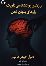 معرفی و دانلود کتاب صوتی رازهای روانشناسی تاریک، رازهای پنهان ذهن
