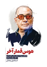 دانلود کتاب هوس قمار آخر