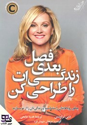 دانلود کتاب صوتی فصل بعدی زندگی‌ات را طراحی کن