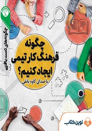 دانلود چگونه فرهنگ کار تیمی ایجاد کنیم؟