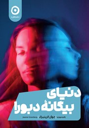 دانلود کتاب دنیای بیگانه دبورا