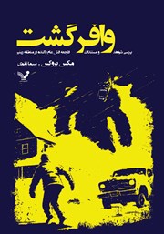 معرفی و دانلود کتاب وافرگشت: بررسی شواهد و مستندات فاجعه قتل عام پاگنده در منطقه رینیر