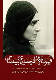 معرفی و دانلود کتاب قهرمان زن در سینمای بهرام بیضایی