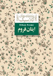 دانلود کتاب ایتان فروم
