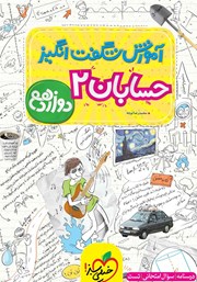 دانلود کتاب آموزش شگفت انگیز حسابان 2 - پایه دوازدهم