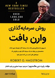 دانلود کتاب روش سرمایه‌ گذاری وارن بافت