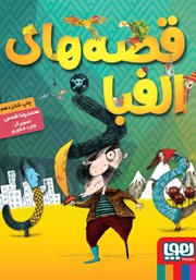 معرفی و دانلود کتاب قصه‌های الفبا