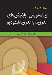دانلود کتاب آموزش گام به گام برنامه نویسی اپلیکیشن‌های اندروید با اندروید استودیو