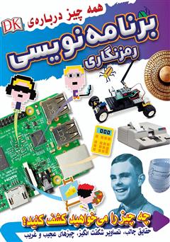 دانلود کتاب همه چیز درباره برنامه نویسی، رمزنگاری