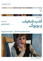 معرفی و دانلود کتاب صوتی قلب ضعیف و بوبوک