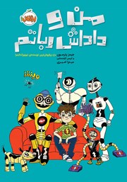 دانلود کتاب من و داداش رباتم