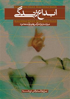 دانلود کتاب ابداع زندگی