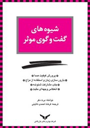 دانلود شیوه‌های گفت و گوی موثر