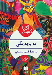 دانلود کتاب ده بچه زنگی