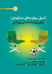 دانلود کتاب اصول مهارت‌های مشاوره‌ای برای روان‌ شناسان ورزشی