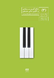معرفی و دانلود کتاب شکل گیری بنیادی و تکوین مبانی موسیقی - جلد سوم