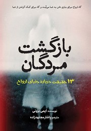 دانلود کتاب بازگشت مردگان