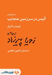 دانلود کتاب صوتی ماجراهای آلیس در سرزمین عجایب