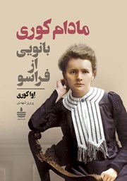 دانلود کتاب مادام کوری، بانویی از فراسو