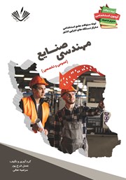 دانلود کتاب نمونه سوالات جامع استخدامی متمرکز دستگاه‌های اجرایی کشور: رشته مهندسی صنایع