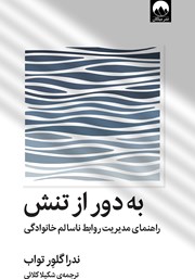 دانلود کتاب به دور از تنش