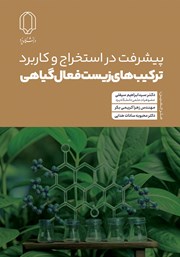 دانلود کتاب پیشرفت در استخراج و کاربرد ترکیب‌های زیست فعال گیاهی