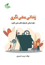 دانلود کتاب زندانی منفی نگری