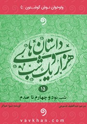 دانلود کتاب صوتی قصه‌های هزار و یک شب - جلد پانزدهم (شب نود و چهارم تا صدم)